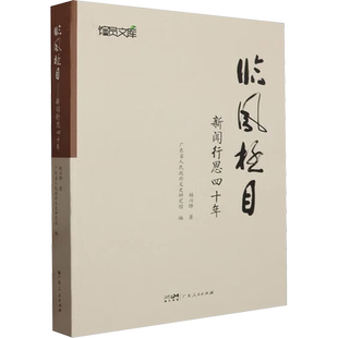 临风极目 新闻行思四十年 杨兴锋 著 广东省人民政府文史研究馆 编 传媒出版经管、励志 新华书店正版图书籍 广东人民出版社