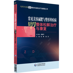 常见美容减肥与整形科疾病针刀整体松解治疗与康复  石笋,刘文 编 饮食营养 食疗生活 新华书店正版图书籍 中国医药科技出版社