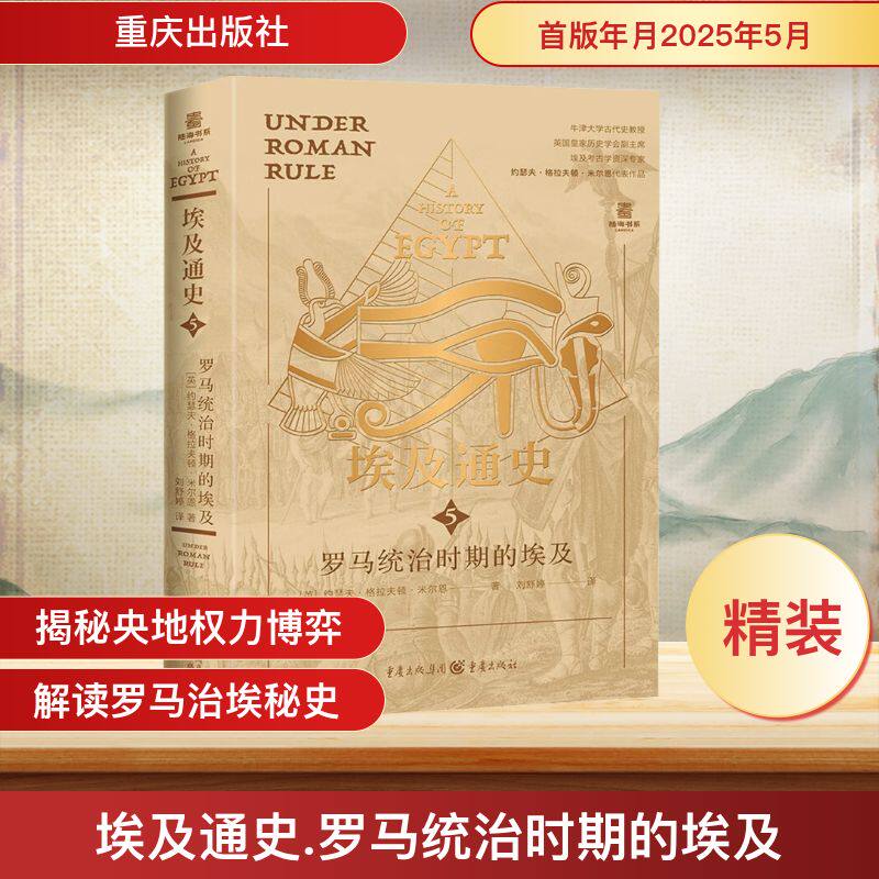 埃及通史：罗马统治时期的埃及 (英)约瑟夫·格拉夫顿·米尔恩 著 刘舒婷 译 非洲史社科 新华书店正版图书籍 重庆出版社
