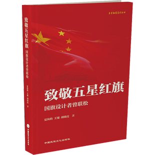 致敬五星红旗 国旗设计者曾联松 夏海豹,王键,胡晓霞 著 当代史（1919-1949)社科 新华书店正版图书籍 中国民族摄影出版社
