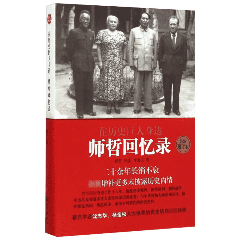 在历史巨人身边:师哲回忆录近期新增订本 师哲 口述;李海文 著 著 中国通史社科 新华书店正版图书籍 九州出版社