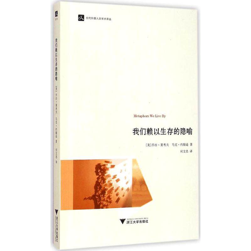 我们赖以生存的隐喻 (美)乔治·莱考夫(George Lakoff),马克·约翰逊(Mark Johnson) 著;何文忠 译 著作 语言文字文教|msdalam kategori buku/Magazine/akhbar, Sains sosial, bahasa - dari Buy2taobao.com untuk memberikan perkhidmatan ejen Taobao profesional membeli
