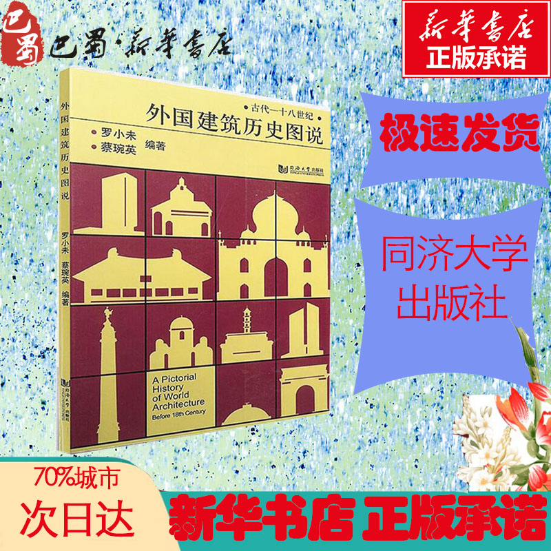 外国建筑历史图说 罗小未著 室内设计书籍入门自学土木工程设计建筑材料鲁班书毕业作品设计bim书籍专业技术人员继续教育书籍