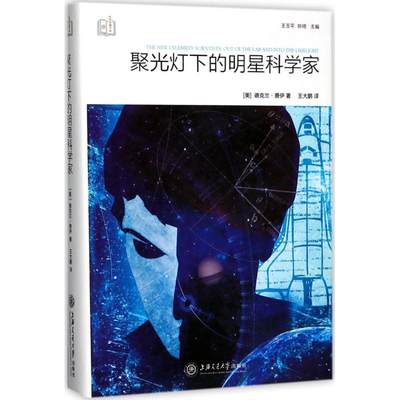 聚光灯下的明星科学家 (美)德克兰·费伊(Declan Fahy) 著；王大鹏 译 社会科学其它社科 新华书店正版图书籍 上海交通大学出版社