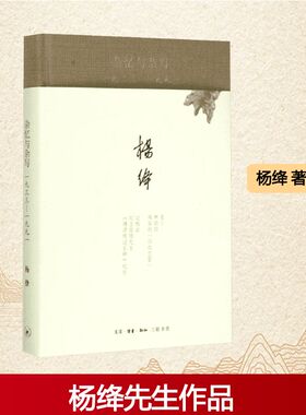 杂忆与杂写:一九三三-一九九一 收录了杨绛先生1933-1991年忆旧怀人的长短文章。此次重 杨绛 著 著 社会科学总论文学