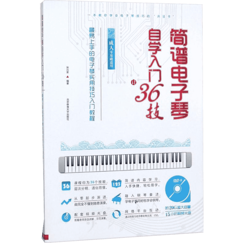 【正版促销】 简谱电子琴自学入门36技:易上手的电子琴实用技巧入门教程(成人零基础适用) 张兴荣 编著 著 音乐（新）艺术 新华书