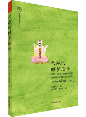 西藏的睡梦瑜伽 丹增旺杰 著 向红笳,姜秀荣 译 佛教生活 新华书店正版图书籍 中国藏学出版社