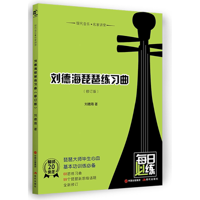 刘德海琵琶练习曲(修订版)/现代音乐名家讲堂 刘德海著 著 音乐（新）艺术 新华书店正版图书籍 现代出版社