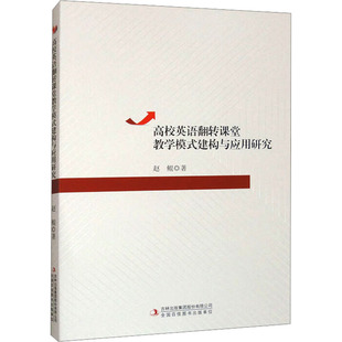 著 育儿其他文教 新华书店正版 高校英语翻转课堂教学模式 吉林出版 赵鲲 图书籍 集团股份有限公司 建构与应用研究