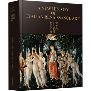 等 艺术 斯蒂芬·J·坎贝尔 新 艺术理论 译 邵亦杨 著 迈克尔·韦恩·科尔 美 意大利文艺复兴新艺术史