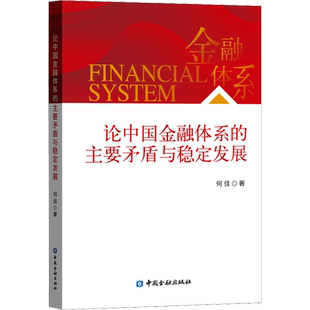 论中国金融体系的主要矛盾与稳定发展 何佳 著 金融经管、励志 新华书店正版图书籍 中国金融出版社