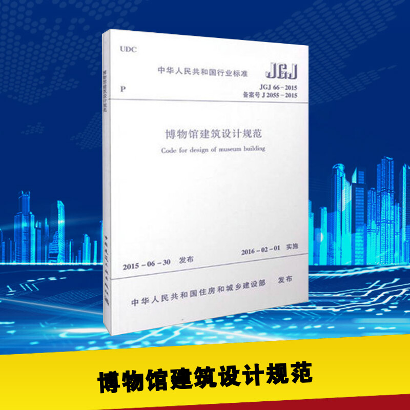 博物馆建筑设计规范中华人民共和国住房和城乡建设部发布著建筑/水利（新）专业科技新华书店正版图书籍中国建筑工业出版社-封面