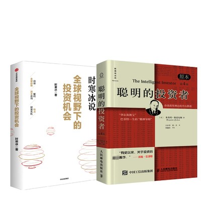 聪明的投资者 原本第4版+全球视野下的投资机会原本第4版 (美)本杰明·格雷厄姆(Benjamin Graham) 著 王中华,黄一义 译等 金融