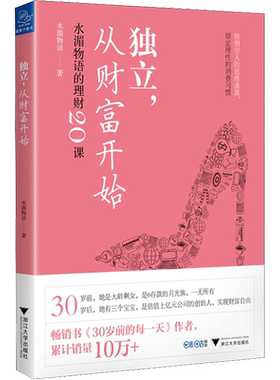 【正版促销】 独立,从财富开始 水湄物语的理财20课 水湄物语 著 金融经管、励志 新华书店正版图书籍 浙江大学出版社