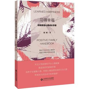 著 心理学社科 新华书店正版 习得幸福 北京师范大学出版 谢刚 图书籍 社 积极家庭心理成长手册