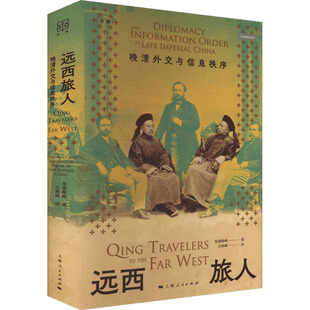 远西旅人 晚晴外交与信息秩序 皇甫峥峥 著 汪林峰 译 明清史社科 新华书店正版图书籍 上海人民出版社