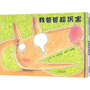 图画书 日 译 我爸爸超厉害 少儿动漫书少儿 河北教育出版 著 图书籍 宫西达也 社 陈珊珊 新华书店正版 绘本