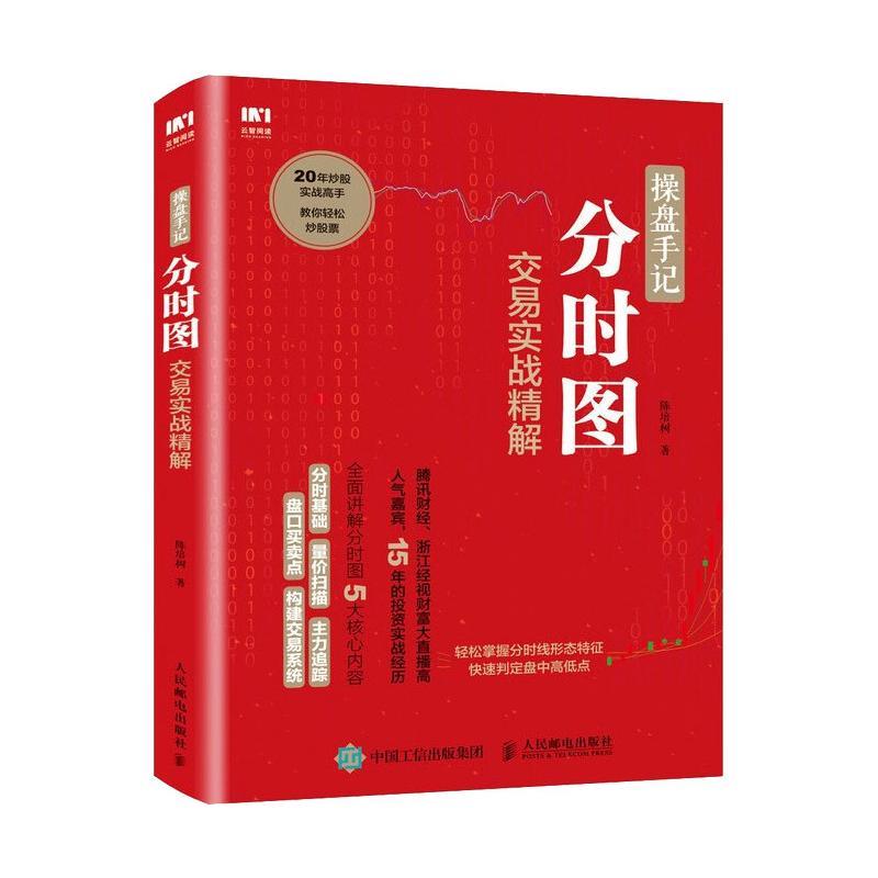 操盘手记 分时图交易实战精解 陈培树 著 金融经管、励志 新华书店正版图书籍 人民邮电出版社 书籍/杂志/报纸 金融 原图主图