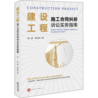 建设工程施工合同纠纷诉讼实务指南 郑一珺,常东岳 著 司法案例/实务解析社科 新华书店正版图书籍 法律出版社