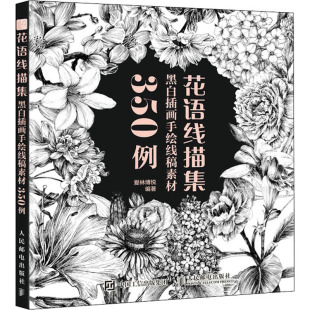 艺术 社 爱林博悦 人民邮电出版 图书籍 新华书店正版 新 绘画 编 黑白插画手绘线稿素材350例 花语线描集