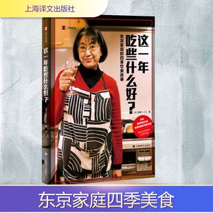 这一年吃些什么好? 东京家庭的四季饮食故事 (日)新井一二三 著 纪实/报告文学文学 新华书店正版图书籍 上海译文出版社