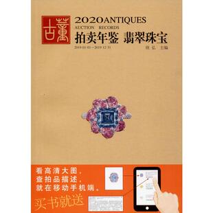 编 收藏鉴赏艺术 新华书店正版 2020古董拍卖年鉴 湖南美术出版 欣弘 图书籍 社 翡翠珠宝