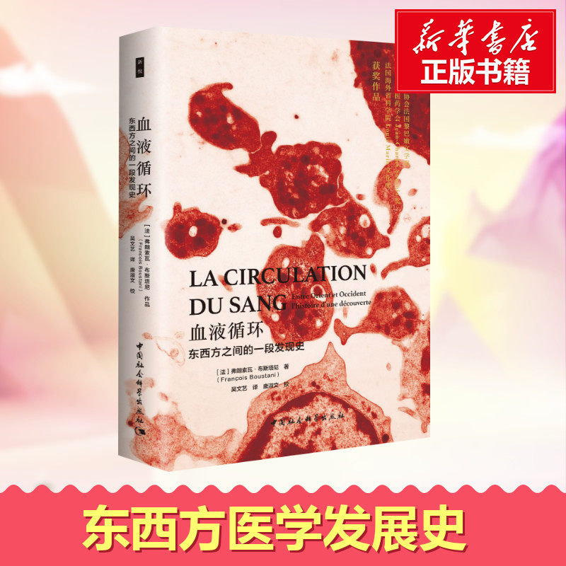 血液循环 东西方之间的一段发现史 (法)弗朗索瓦·布斯塔尼(francois