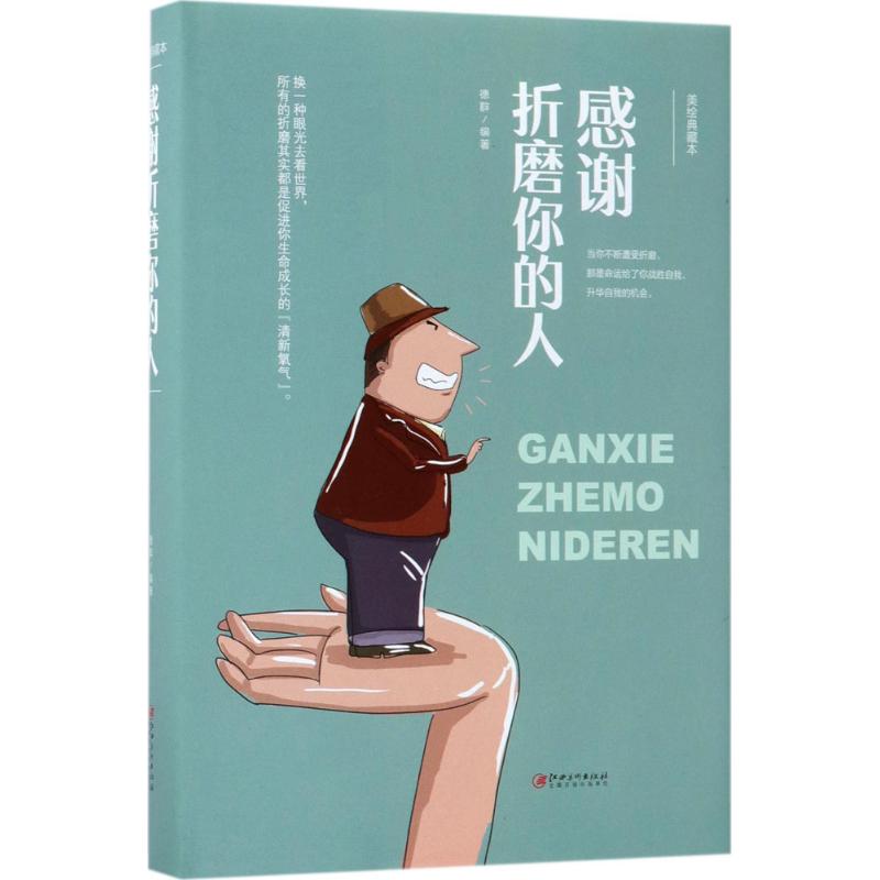 感谢折磨你的人美绘典藏本 德群 编著 成功经管,励志
