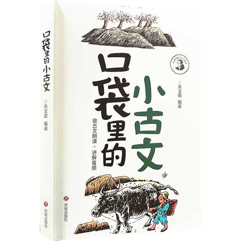 口袋里的小古文 朱文君 编著 编 其它儿童读物文教 新华书店正版图书籍 济南出版社图片