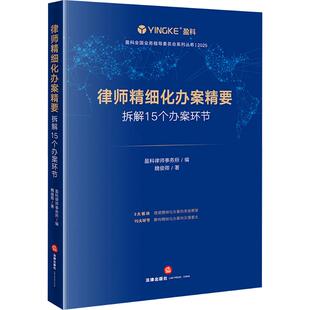 律师精细化办案精要:拆解15个办案环节 魏俊卿 著 著 盈科律师事务所 编 编 计算机软件工程(新)社科 新华书店正版图书籍