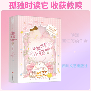 不能出卖小猫咪:全两册 映漾 著 著 成功文学 新华书店正版图书籍 四川文艺出版社