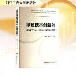 图书籍 社 王晓蓬 经济理论经管 励志 著 机制和对策研究 等 浙江工商大学出版 绿色技术创新 新华书店正版 减碳效应