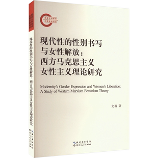 现代性的性别书写与女性解放:西方马克思主义女性主义理论研究
