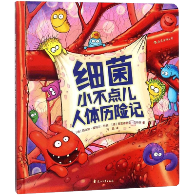 细菌小不点儿人体历险记 [德]西比勒·莫特尔·林克（SibylleMottlLink） 著 科普百科少儿 新华书店正版图书籍 花山文艺出版社