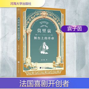莫里哀 舞台上的革命 袁子茵 著 英国文学/欧洲文学文学 新华书店正版图书籍 河海大学出版社