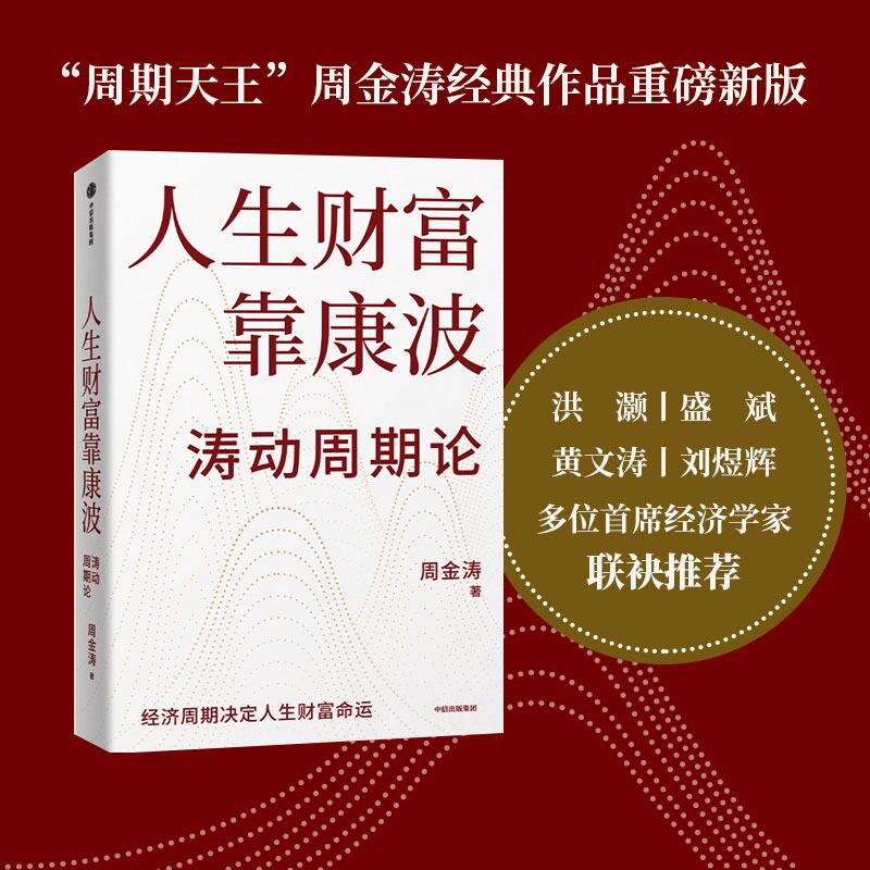 人生财富靠康波 周金涛 著 国内贸易经济经管、励志 新华书店正版图书籍 中信出版社图片