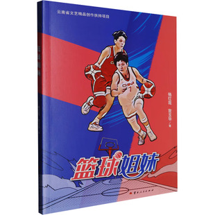 篮球姐妹 杨红昆,官玉华 著 纪实/报告文学文学 新华书店正版图书籍 云南人民出版社