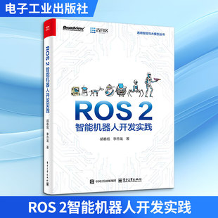 ROS 2智能机器人开发实践 胡春旭,李乔龙 著 网络通信（新）专业科技 新华书店正版图书籍 电子工业出版社