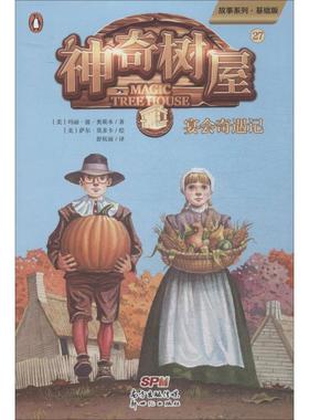 神奇树屋 27 宴会奇遇记 故事系列·基础版 (美)玛丽·波·奥斯本(Mary Pope Osborne) 著 舒杭丽 译 (美)萨尔·莫多卡 绘
