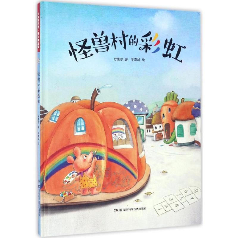 怪兽村的彩虹 方素珍 著 著作 绘本/图画书/少儿动漫书少儿 新华书店正版图书籍 湖南科学技术出版社