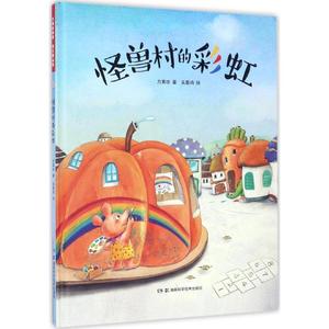 怪兽村的彩虹 方素珍 著 著作 绘本/图画书/少儿动漫书少儿 新华书店正版图书籍 湖南科学技术出版社