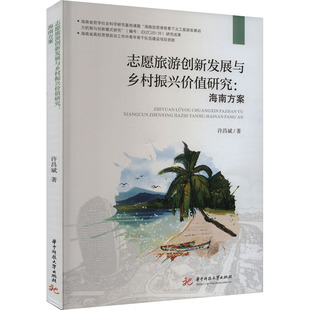 著 旅游其它社科 新华书店正版 志愿旅游创新发展与乡村振兴价值研究 华中科技大学出版 许昌斌 图书籍 社 海南方案