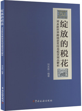 绽放的税花 刘永新世界邮展获奖印花税票展品解析 刘永新 编 财政/货币/税收经管、励志 新华书店正版图书籍 中国税务出版社