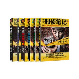侦探推理 恐怖惊悚小说文学 新华书店正版 侯大利刑侦笔记6册 上海文艺出版 著 图书籍 社等 小桥老树