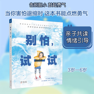 别怕,试一试 (美)特鲁迪·路德维格 著 梅静 译 (美)帕特里斯·巴顿 绘 绘本/图画书/少儿动漫书少儿 新华书店正版图书籍