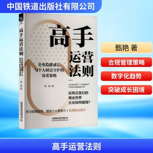 励志 社有限公司 双重策略 中国铁道出版 图书籍 新华书店正版 企业管理经管 著 甄艳 企业稳健成长与个人财富守护 高手运营法则
