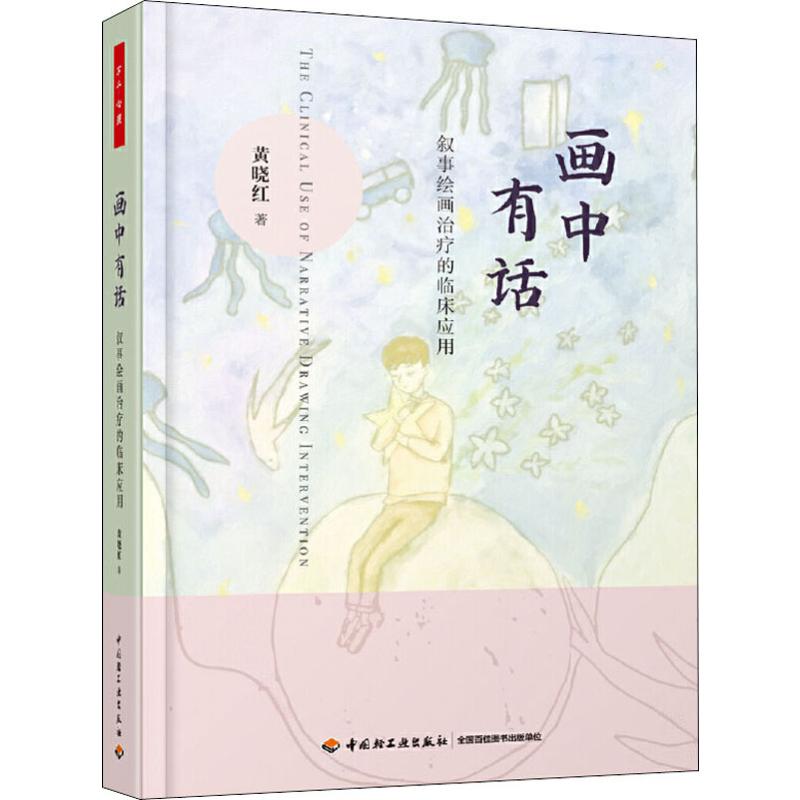 画中有话 叙事绘画治疗的临床应用 黄晓红 著 心理学社科 新华书店正版图书籍 中国轻工业出版社
