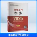 执业考试其它经管 中级 全国社会工作者职业水平考试教材编委会 中国社会出版 社 新华书店正版 社会工作实务 励志 编 2025 图书籍