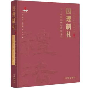 俞荣根 刘依平 礼法传统与现代法治丛书 新华书店 中国通史社科 因理制礼：朱子家礼与礼法之治 著 精装