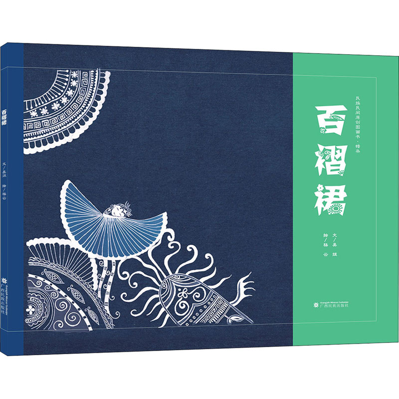 百褶裙 吴烜,杨云 著 绘本/图画书/少儿动漫书少儿 新华书店正版图书籍 广西民族出版社